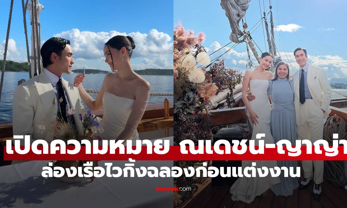 เปิดความหมายลับ "ณเดชน์-ญาญ่า" ล่องเรือไวกิ้งฉลองก่อนแต่งงานที่นอร์เวย์