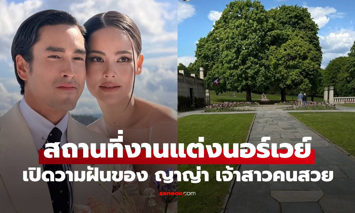 งานแต่ง "ณเดชน์-ญาญ่า" เปิดสถานที่จัดงานต้นไม้รูปหัวใจ ความฝันของเจ้าสาววัยเด็ก