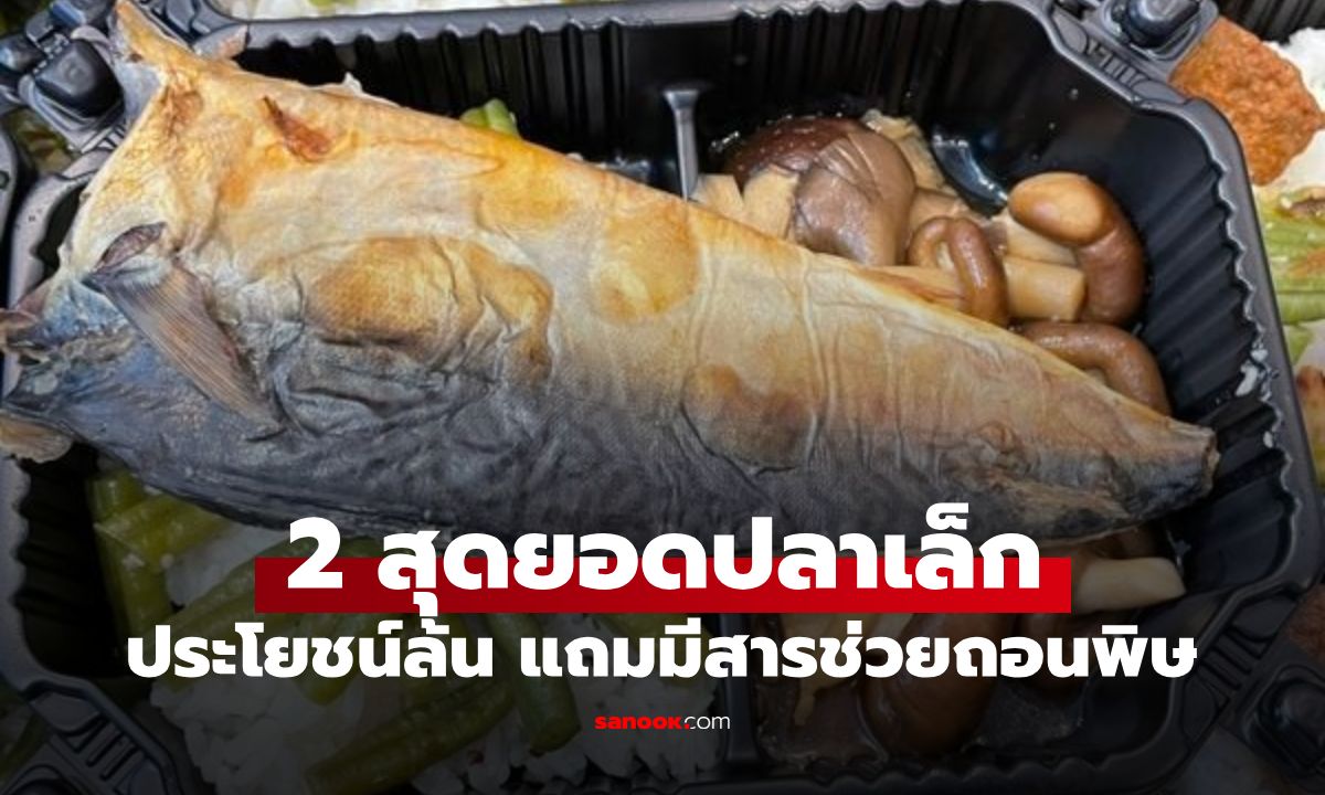 หมอแนะนำ 2 สุดยอดปลาเล็ก ประโยชน์ล้น แถมมี "สารช่วยถอนพิษ" คนไทยรู้จักดี!