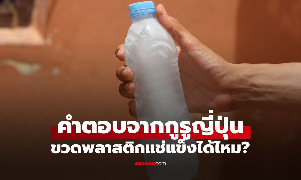 ขวดพลาสติกแช่แข็งได้ไหม? เปิดคำตอบจากกูรูญี่ปุ่น เช็กให้ชัวร์ก่อนใส่ช่องฟรีซ