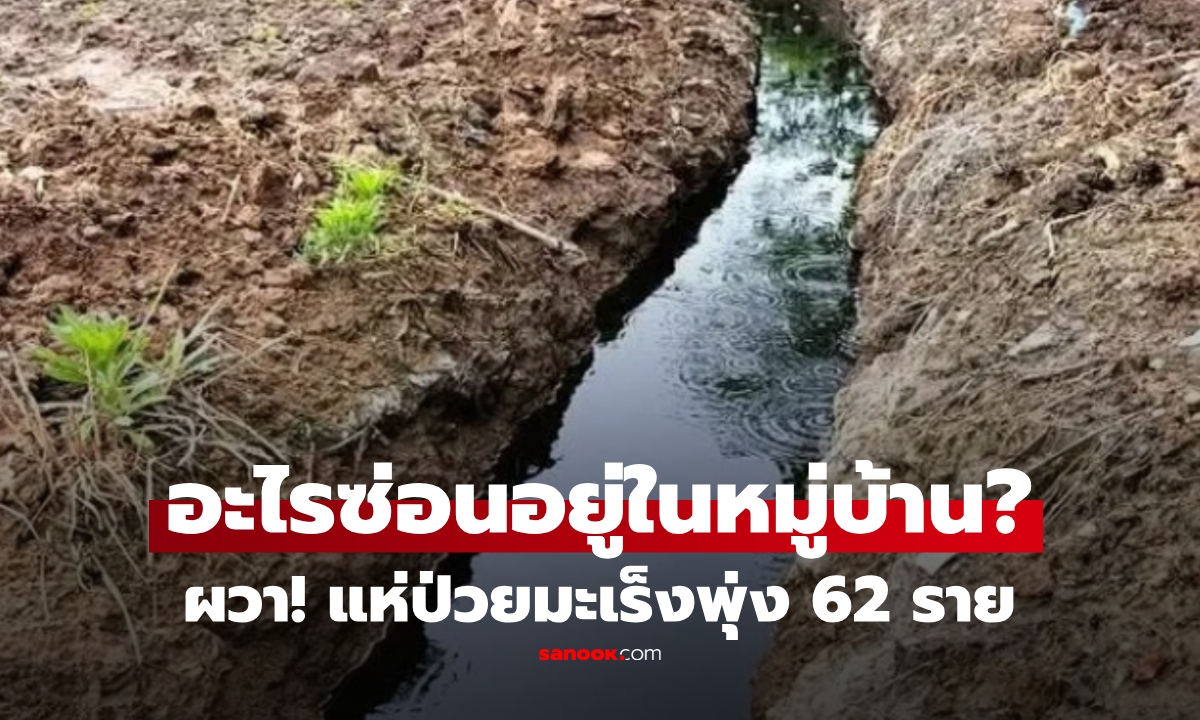 เกิดอะไรขึ้น? หมู่บ้านเดียวคนป่วยมะเร็งพุ่ง 62 ราย เปิดปมสงสัย "น้ำสายชีวิต" สะเทือนทั้งชุมชน