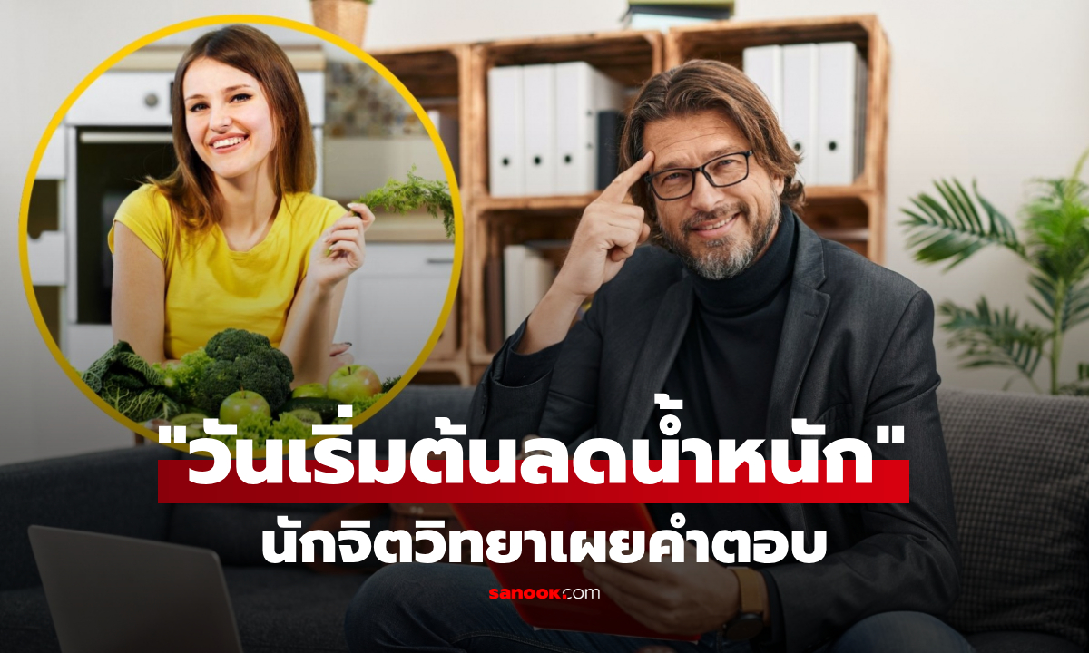 จันทร์ใช่ไหม? นักจิตวิทยาเฉลย "วันเริ่มต้นลดน้ำหนัก" ที่ดีที่สุด พุงยุบไว-ไม่ล้มเลิกกลางคัน!