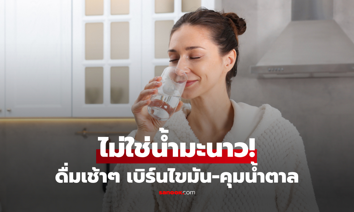 ไม่ใช่มะนาว! ดื่มน้ำอุ่นผสม "สิ่งนี้" ทุกเช้าแค่ 1 ช้อนชา เร่งเบิร์นไขมัน-คุมน้ำตาลในเลือด
