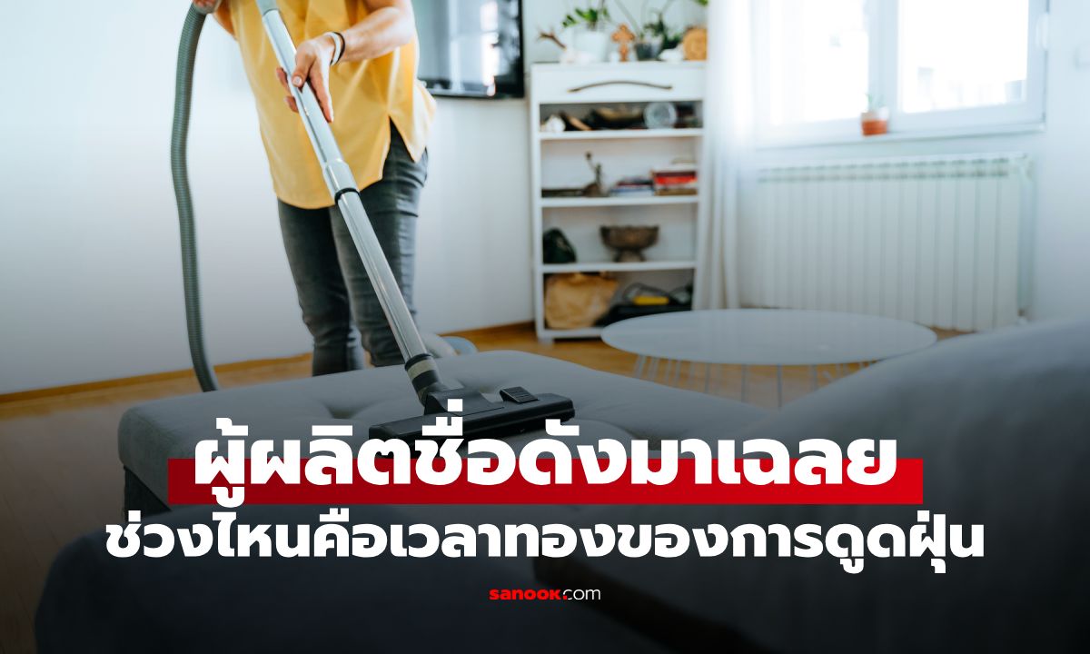 ดูดฝุ่นเวลาไหนดี? เช้า กลางวัน หรือเย็น เปิดคำตอบจากผู้ผลิตเครื่องใช้ไฟฟ้าชื่อดัง