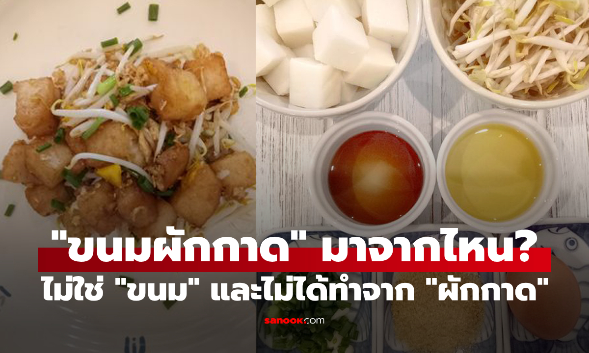 ทำไมถึงเรียก "ขนมผักกาด" ทั้งที่ไม่ได้เป็นขนมและไม่ได้ทำมาจากผักกาด?