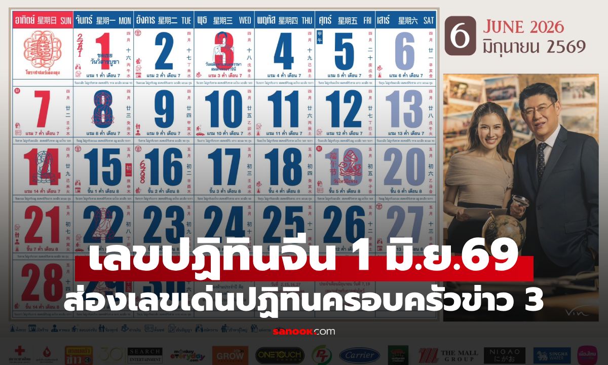 เลขเด็ดปฏิทินจีน ส่องเลขเด่นปฏิทินครอบครัวข่าว 3 งวดวันที่ 1 มิถุนายน 2569