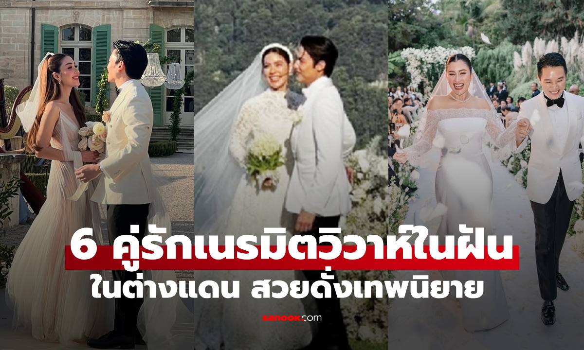 6 คู่รักคนดัง เนรมิตงานแต่งในฝัน ณ ต่างแดน สวยดั่งเทพนิยายในชีวิตจริง
