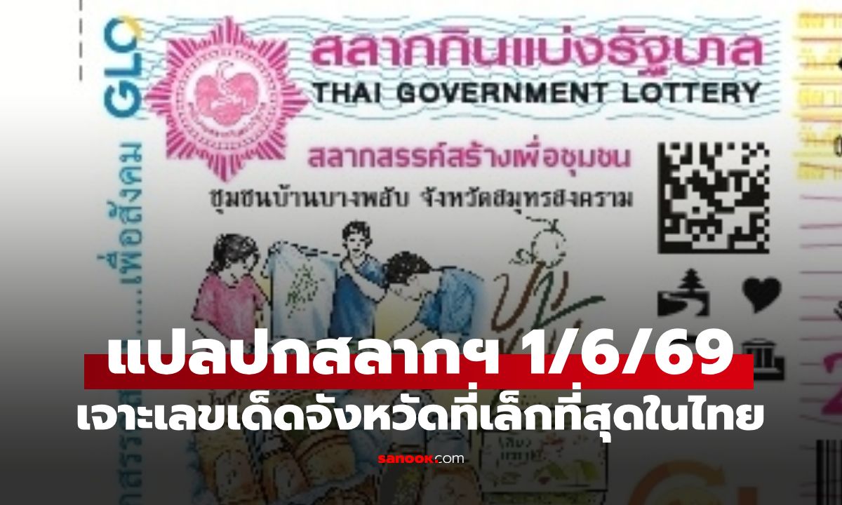 แปลปกสลากฯ งวดนี้ 1/6/69 เลขมงคลสมุทรสงคราม สถิติหวย 6 ปีย้อนหลัง