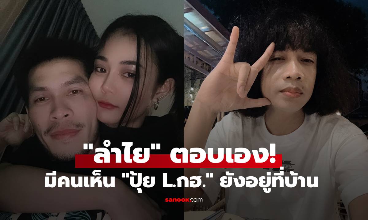 "ลำไย ไหทองคำ" ตอบเอง! หลังมีคนทัก ยังเห็น "ปุ้ย L.กฮ." อยู่ที่บ้าน