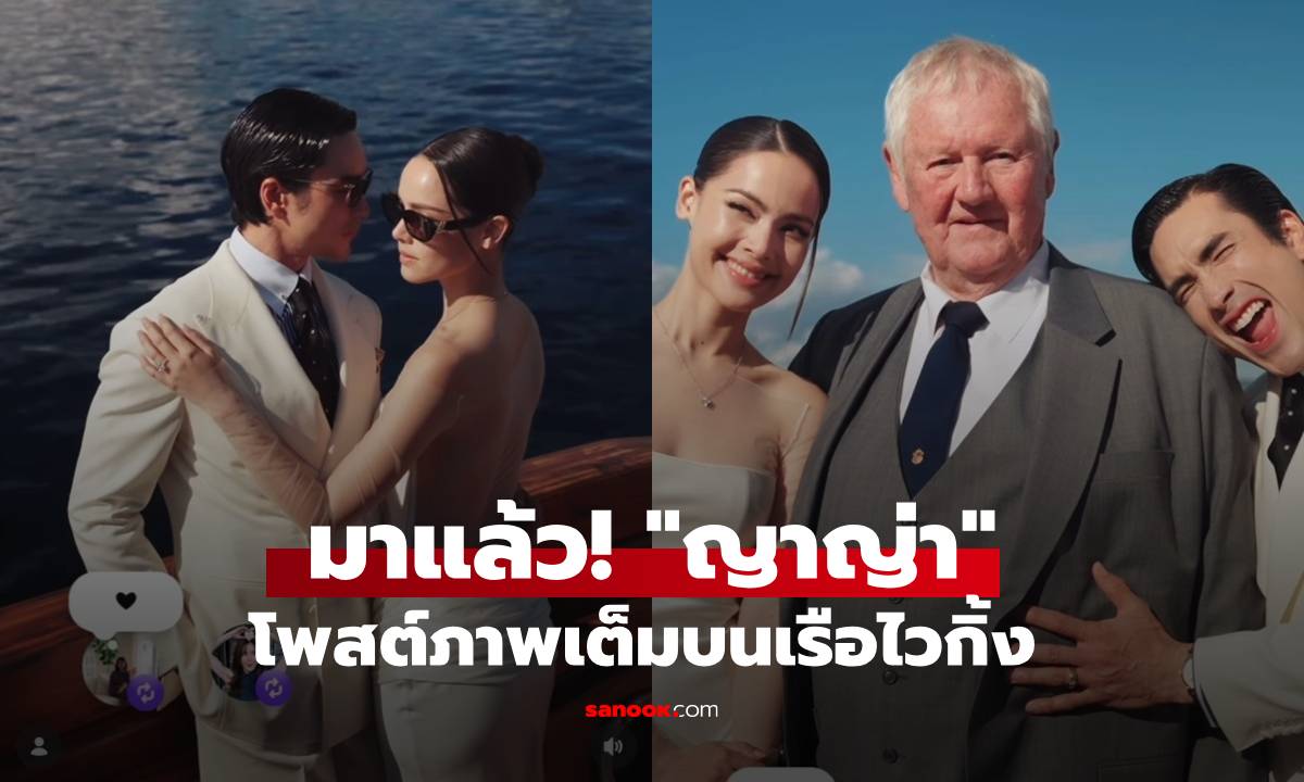 มาแล้ว! "ญาญ่า" โพสต์ภาพเต็มบรรยากาศบนเรือไวกิ้ง! อบอุ่นโรแมนติกมาก