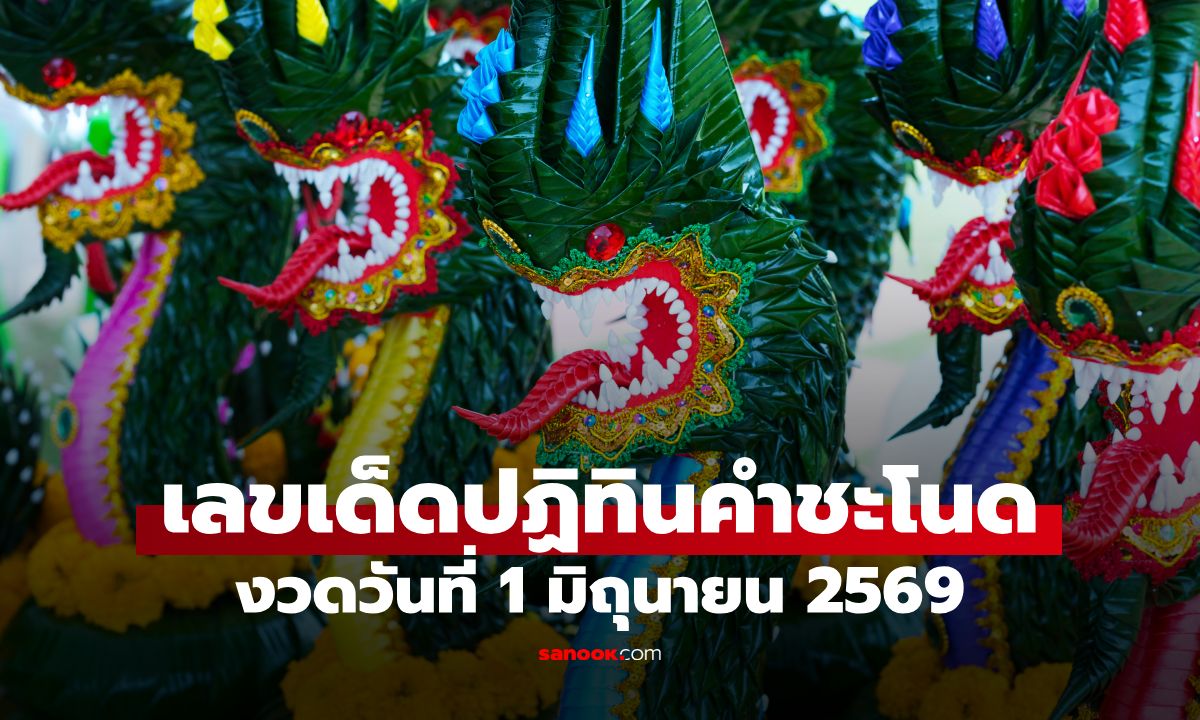 เลขเด็ดปฏิทินคำชะโนด งวดวันที่ 1 มิถุนายน 2569 ส่องแนวทางเลขท้าย 2 ตัว 3 ตัว