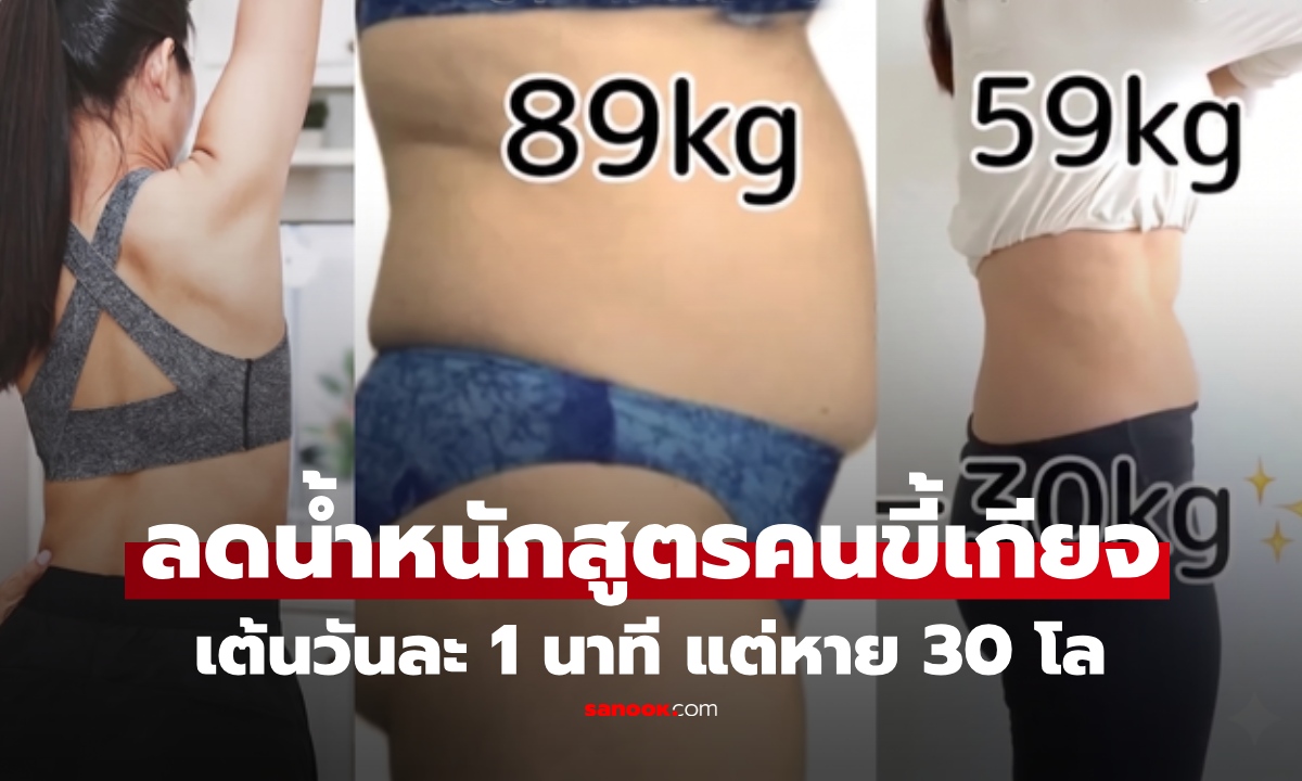 ไวรัล! ลดน้ำหนัก "สูตรคนขี้เกียจ" สาวลด 30 กก. แค่เต้นเบาๆ วันละ 1 นาที เอวลด หุ่นลีนจริง!