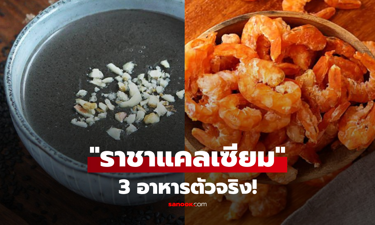 โดนหลอกมานาน! เผย 3 อาหาร "ราชาแคลเซียม" ของแท้แน่นอน ซุปกระดูกหมูไม่ติดลิสต์