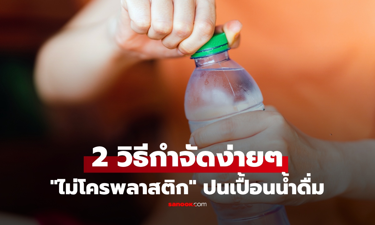 "ไมโครพลาสติก" ปนเปื้อนน้ำดื่ม หนียาก แต่อย่าเพิ่งตระหนก เปิด 2 ขั้นตอนกำจัดออก ง่ายกว่าที่คิด!