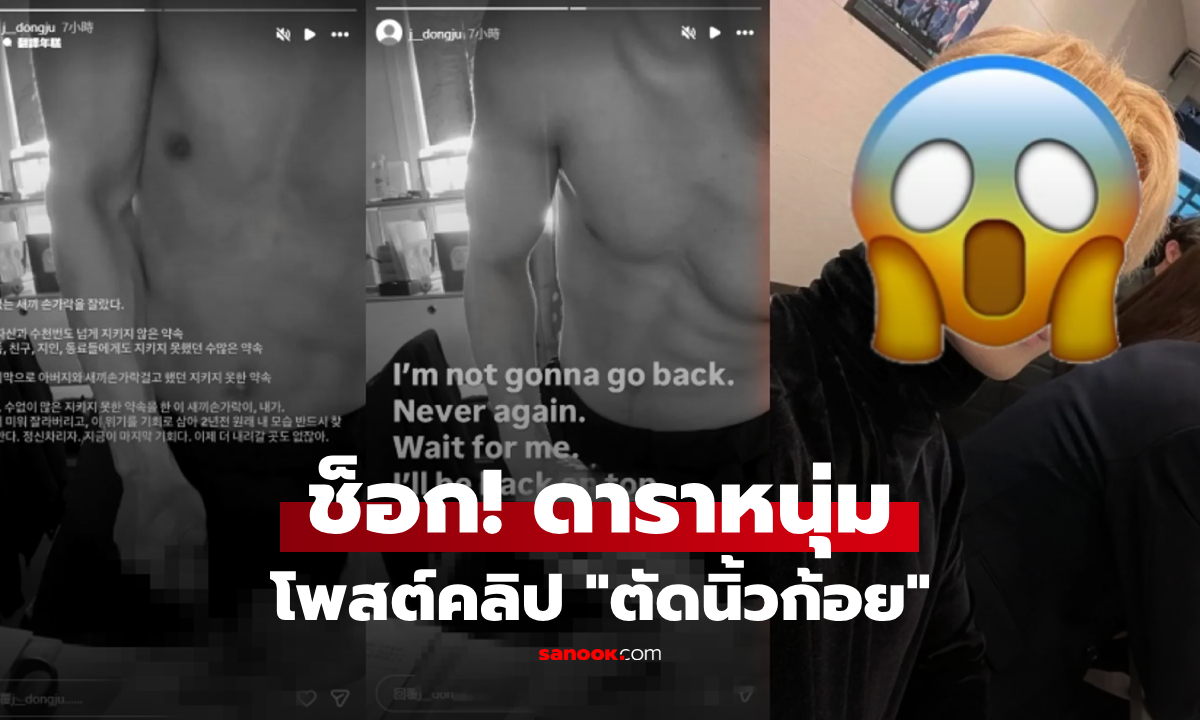 ช็อก! ดาราหนุ่มจาก "ซีรีส์ดัง" โพสต์คลิปตัดนิ้วก้อย เผยปมรักษาสัญญาไม่ได้