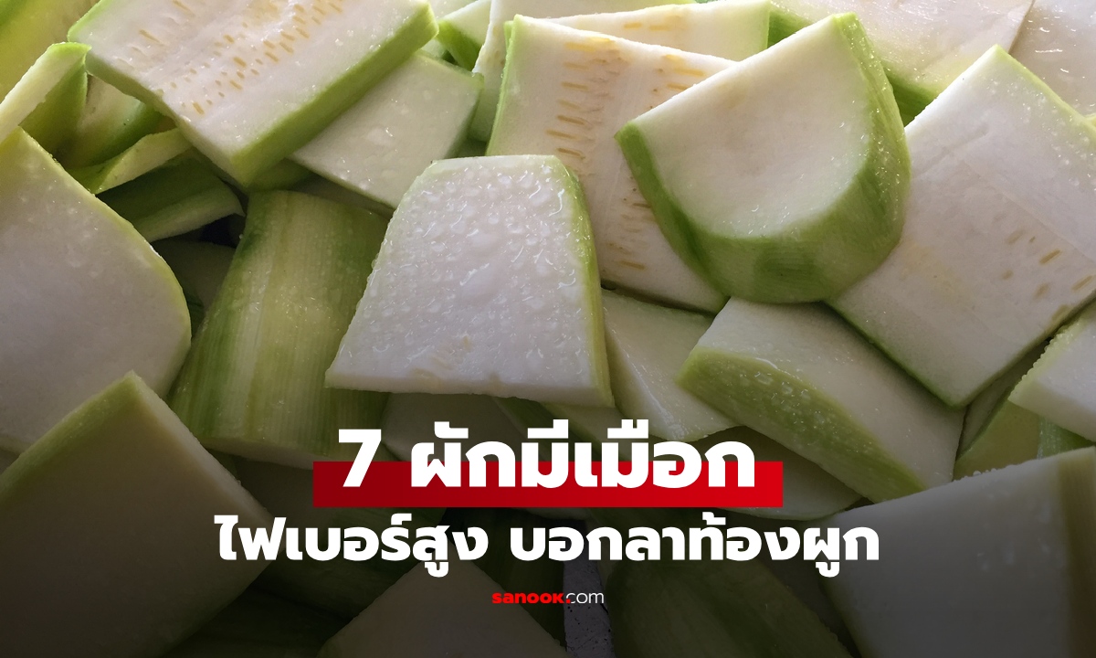 7 ผักมีเมือก พืชพื้นบ้านไฟเบอร์สูง ตัวช่วยดีท็อกซ์ลำไส้ บอกลาท้องผูก