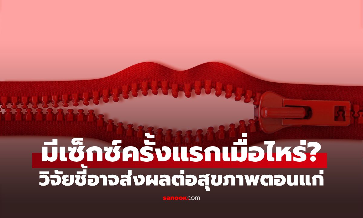 ผลวิจัยใหม่! เผยช่วงอายุที่เสีย "พรหมจรรย์" อาจส่งผลข้ามเวลามาถึงสุขภาพตอนแก่