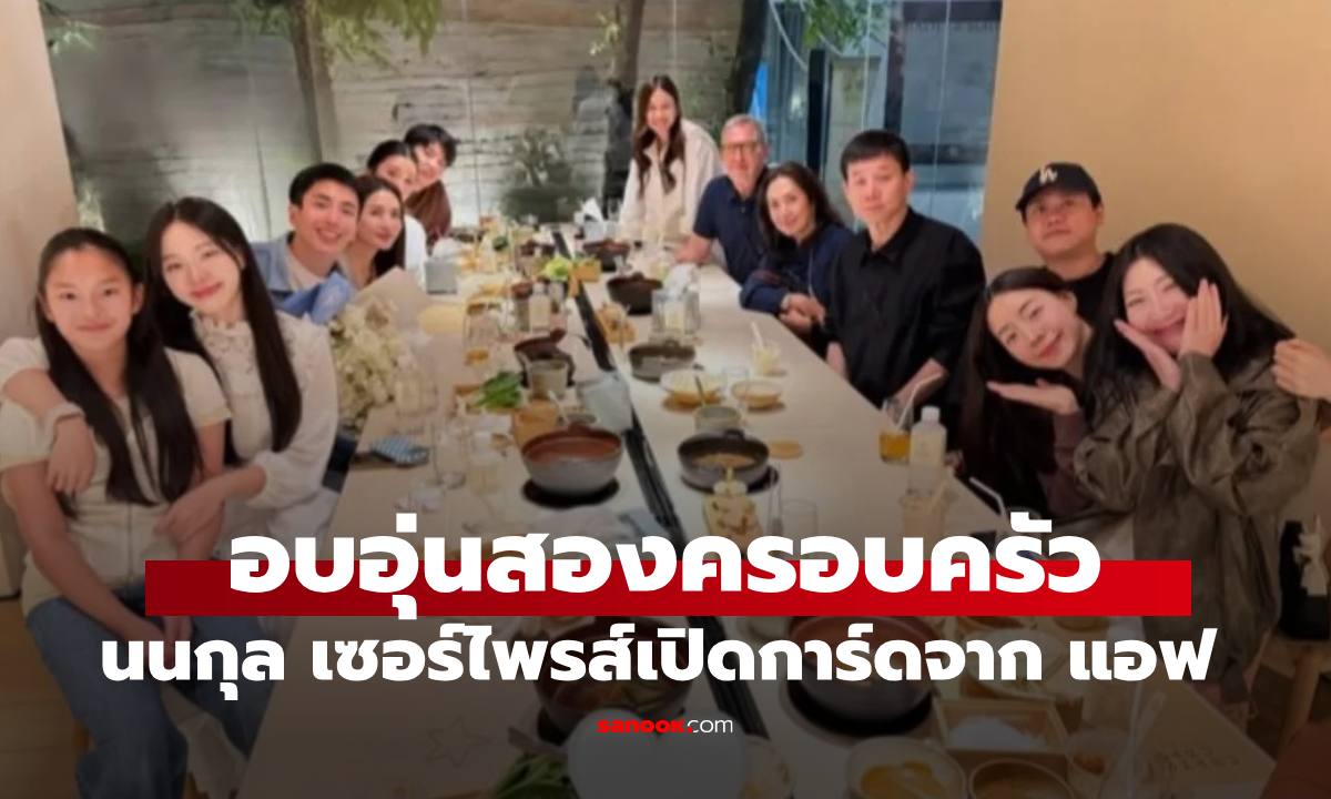 ภาพ"แอฟ-นนกุล" ฉลองอบอุ่นกันสองครอบครัว เซอร์ไพรส์เปิดการ์ดน่ารัก อ่านแล้วยิ้มเลย