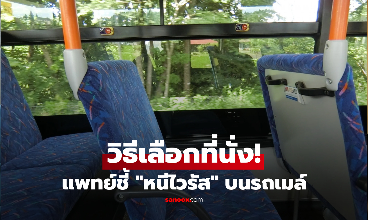 รถเมล์เป็นรังเพาะเชื้อ! แพทย์เผย 5 เคล็ดลับ "ป้องกันตัว" เลือกที่นั่งดีมีชัยไปกว่าครึ่ง