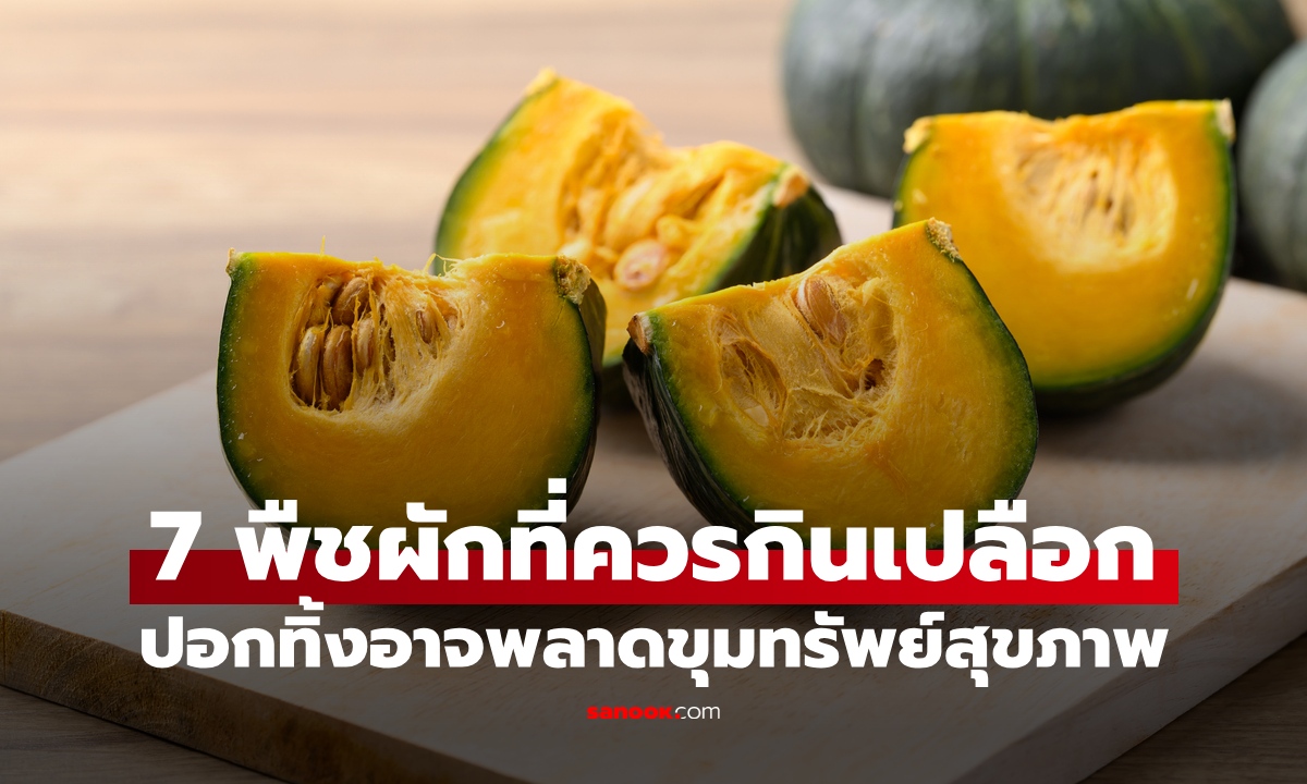 7 พืชผักที่ควรกินทั้งเปลือก ประโยชน์สูงไม่แพ้เนื้อ ปอกทิ้งอาจพลาดขุมทรัพย์สุขภาพ
