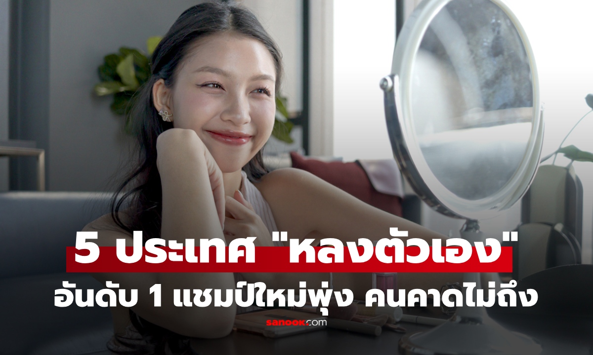 เปิดชื่อ 5 ประเทศ 