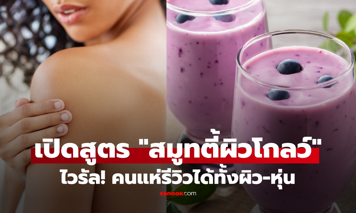 เปิดสูตรไวรัล "สมูทตี้ผิวโกลว์" ส่วนผสมแค่ 3 อย่าง คนแห่ทำตาม รีวิวได้ทั้งผิวใส-หุ่นเป๊ะ!