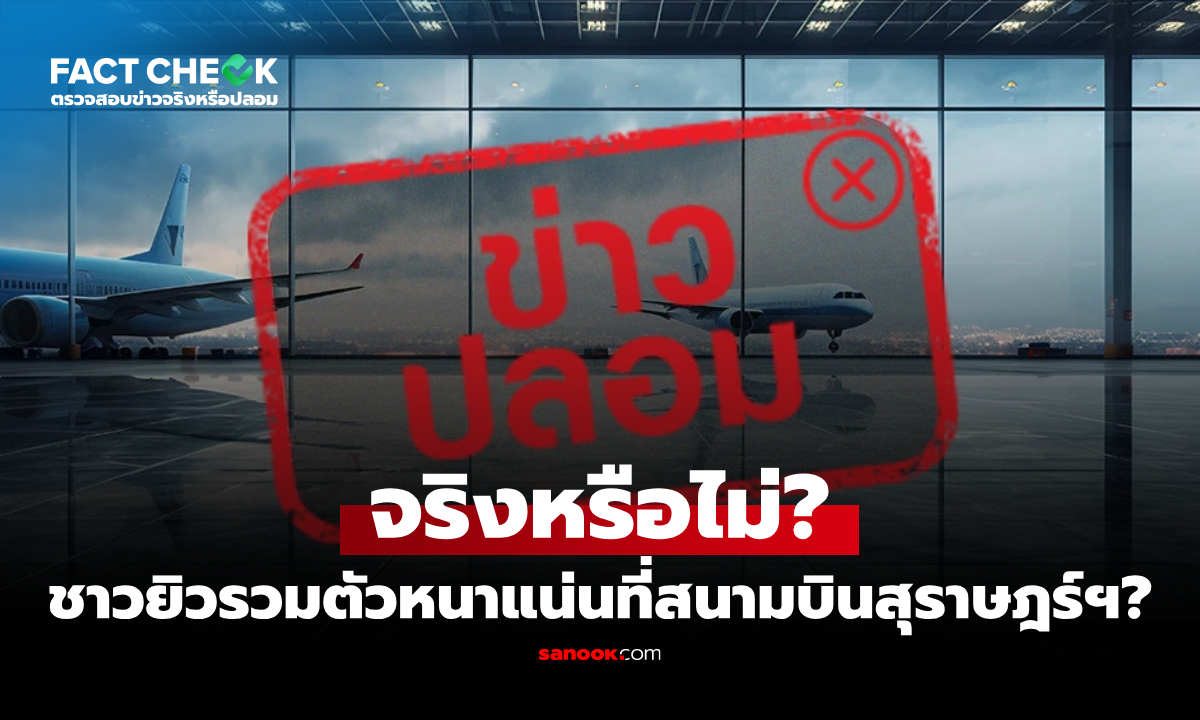 “พบชาวยิวรวมตัวหนาแน่นที่สนามบินสุราษฎร์ธานี” จริงหรือไม่? : เช็กข่าวชัวร์