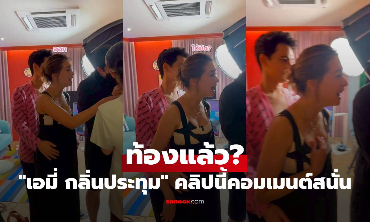 "เอมี่ กลิ่นประทุม" ท้องแล้ว? คลิปนี้ทำแฟนๆ คอมเมนต์ร่วมยินดีกันสนั่น