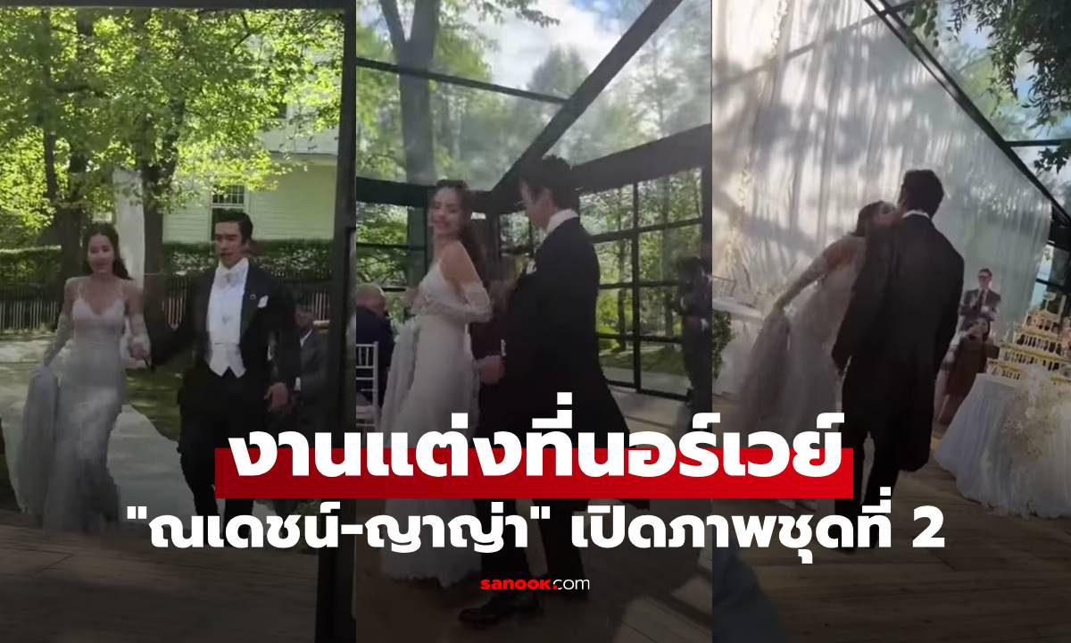 "ณเดชน์-ญาญ่า" งานแต่งที่นอร์เวย์ เปิดภาพชุดที่ 2 เจ้าสาวสวย เลอค่ามาก