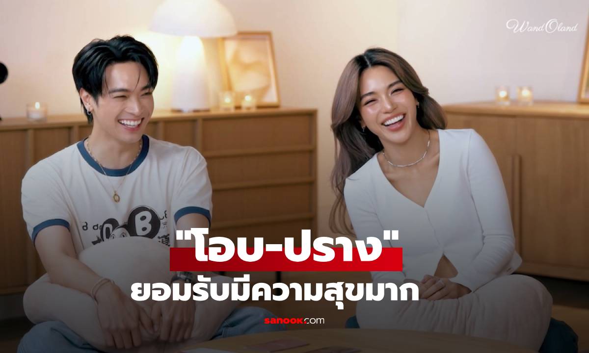 "โอบ-ปราง" ยอมรับมีความสุขมาก น้ำตาไหลเผยรักครั้งนี้ดีจนกลัวว่าจะหายไป