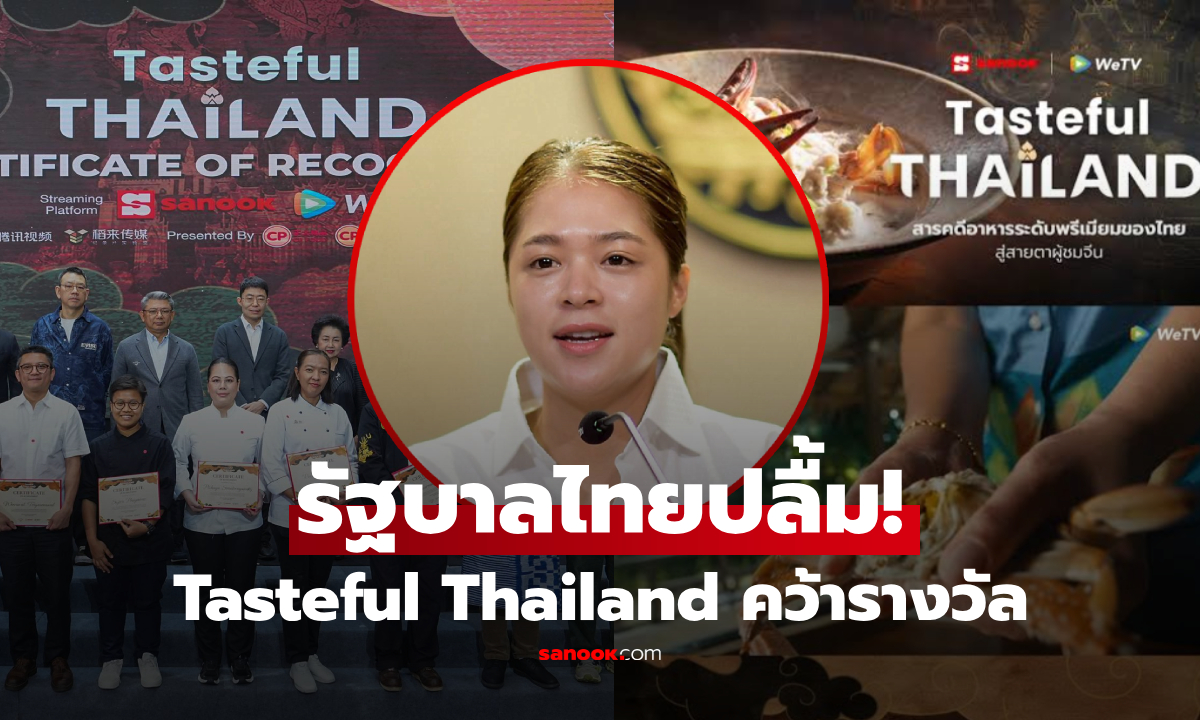 ระดับโลกยอมรับ! รัฐบาลปลื้ม สารคดีอาหารไทย "Tasteful Thailand" คว้ารางวัลที่สหรัฐฯ