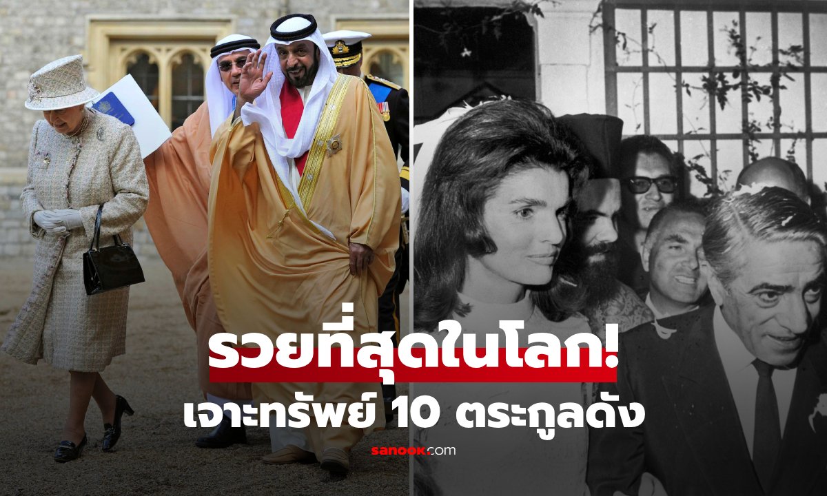 ส่อง 10 ตระกูล รวยที่สุดในปฐพี สุดอึ้งผู้ลึกลับ "ร็อธส์ไชลด์" คุมทรัพย์สินครึ่งโลก!!!