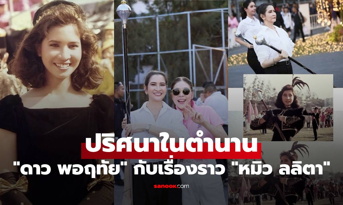 ปริศนาในตำนาน "ดาว พอฤทัย" กับเรื่องราวแห่งยุคถึงรุ่นพี่ "หมิว ลลิตา"
