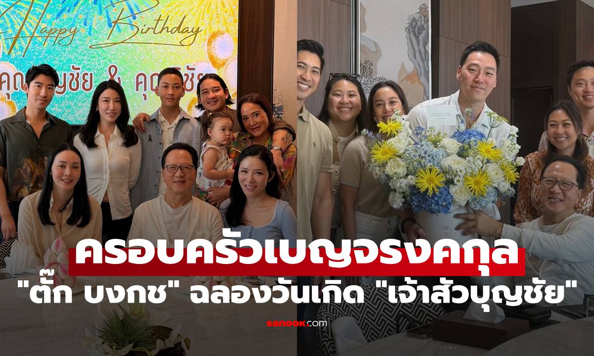 "ตั๊ก บงกช" ฉลองวันเกิดสามี "เจ้าสัวบุญชัย" พร้อมหน้าครอบครัวเบญจรงคกุล