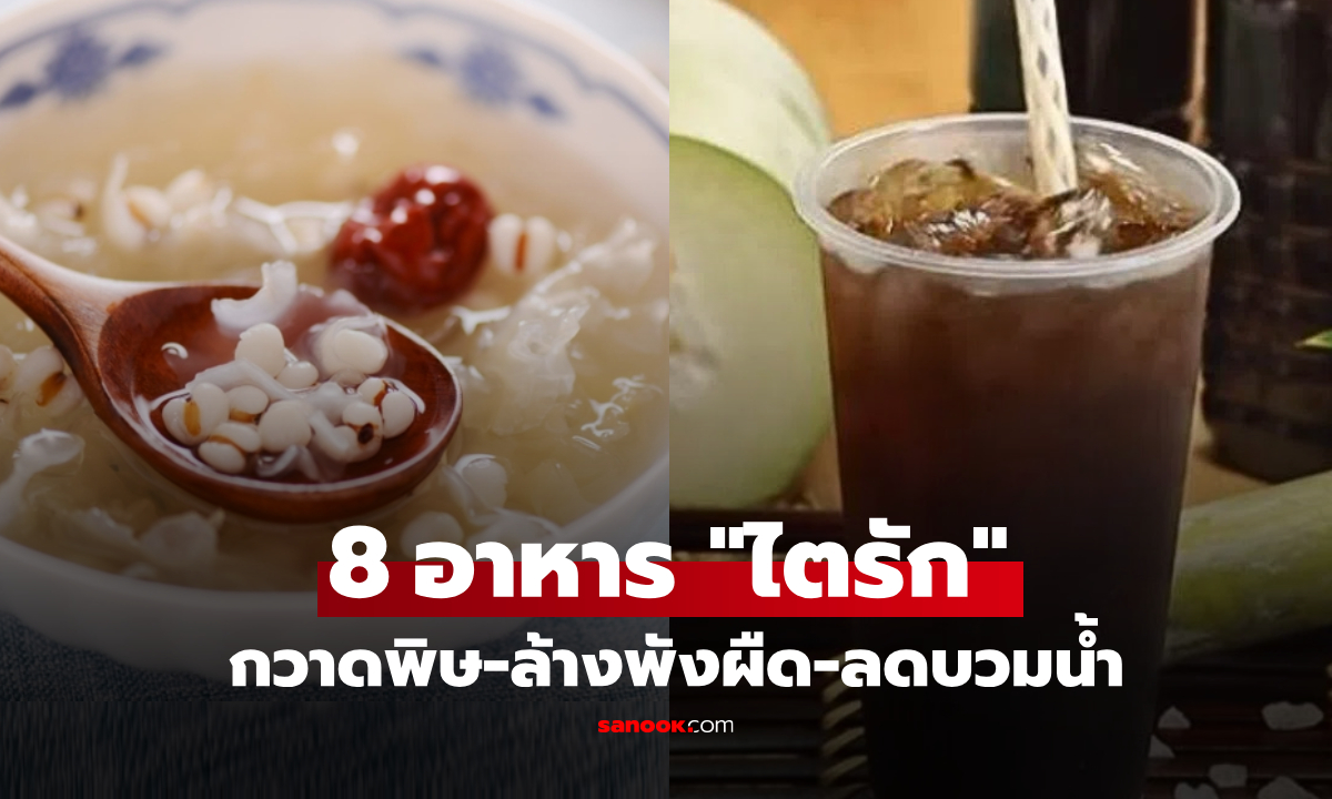 หน้าร้อนไตทำงานหนัก! หมอแนะ 8 อาหารบ้านๆ "กวาดพิษในไต" ล้างพังผืด-ลดตัวบวมน้ำ