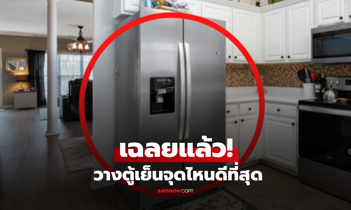 รู้ไว้ก่อนตั้ง! แบรนด์ดังเฉลย วางตู้เย็นจุดไหนดีที่สุด แฉจุดบอด "ห้ามวางคู่สิ่งนี้" เด็ดขาด