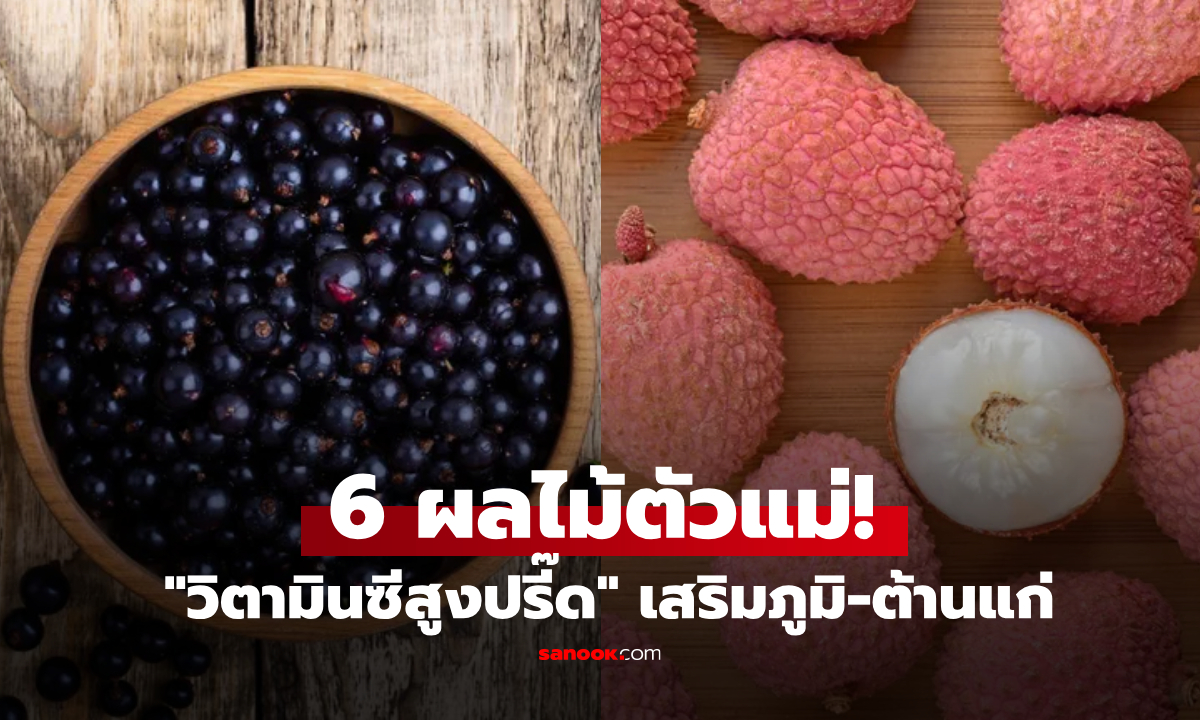 เปิดโผ 6 ผลไม้ตัวแม่ "วิตามินซีสูงปรี๊ด" ยิ่งกว่ากีวี่ คนไทยคุ้นหน้าดี-บางชนิดกำลังล้นตลาด!