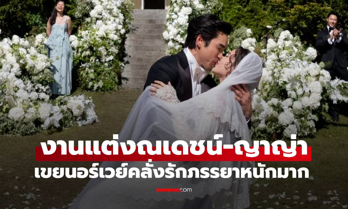 บรรยากาศงานแต่ง "ณเดชน์-ญาญ่า" งดงามราวกับเทพนิยาย เขยนอร์เวย์คลั่งรักภรรยาหนักมาก
