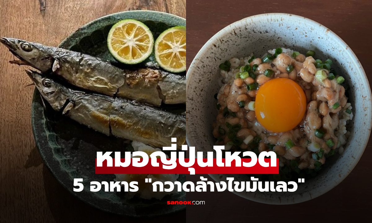 เปิด 5 อาหาร "ล้างไขมันเลว" นัตโตะ-ปลา-ชาเขียว ติดลิสต์ครบ ส่วนแชมป์หากินง่ายมาก!!