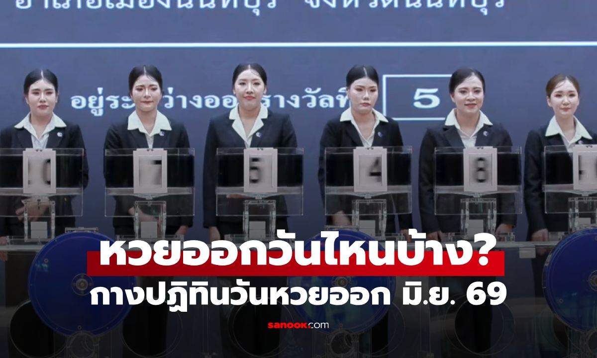 หวยออกวันไหน? เช็กปฏิทินวันออกรางวัลสลากกินแบ่งรัฐบาล เดือนมิถุนายน 2569