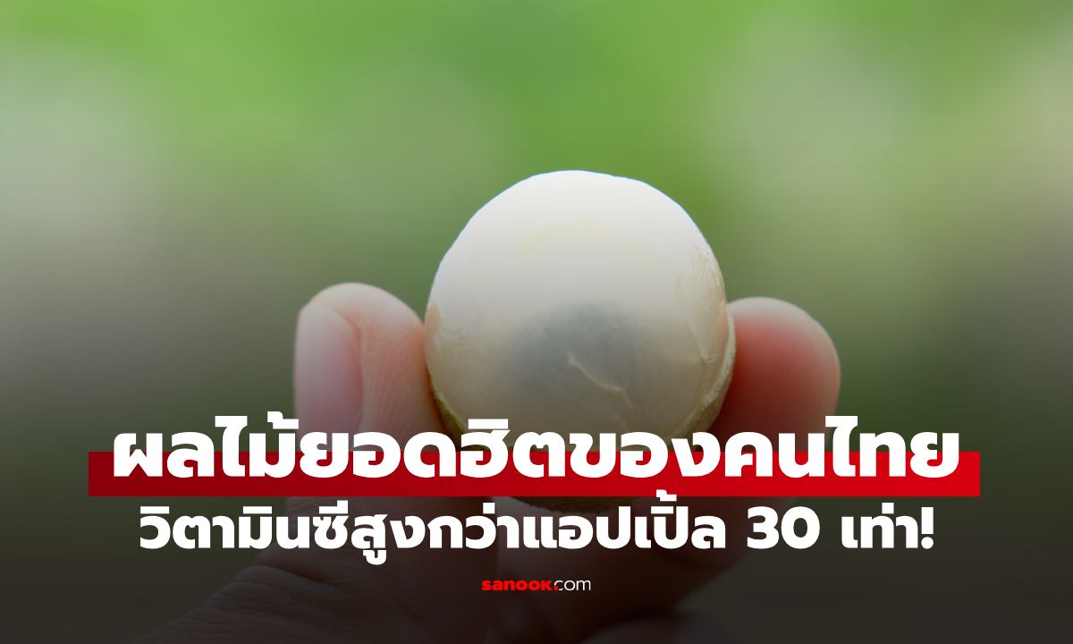 ผลไม้ที่คนไทยรู้จักดี ราคาถูก-หาง่าย สรรพคุณสุดจัด วิตามินซีสูงกว่าแอปเปิ้ล 30 เท่า!