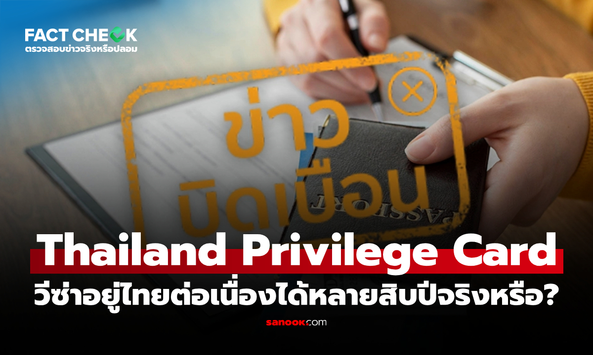 วีซ่า Thailand Privilege Card อยู่ไทยต่อเนื่องได้หลายสิบปีจริงหรือ? : เช็กข่าวชัวร์