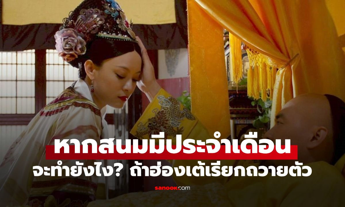 ไขความลับวังหลวง! หากสนมมี "ประจำเดือน" แต่ฮ่องเต้เรียกถวายตัว จะทำอย่างไร?