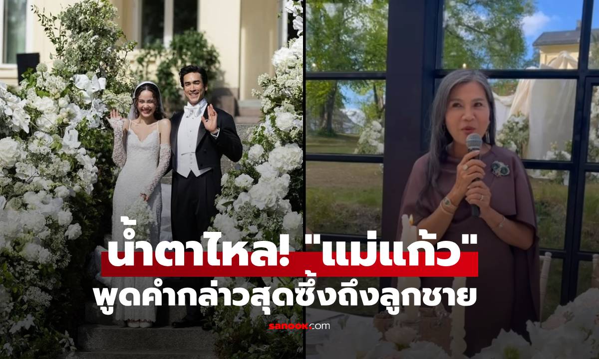 น้ำตาไหล! "แม่แก้ว" พูดคำกล่าวสุดซึ้งถึงลูกชาย วันที่ "ณเดชน์" มาบอกว่าจะแต่งงาน