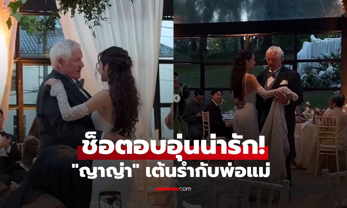 อบอุ่นน่ารักมาก "ญาญ่า อุรัสยา" ช็อตเต้นรำกับคุณพ่อในงานแต่งงาน