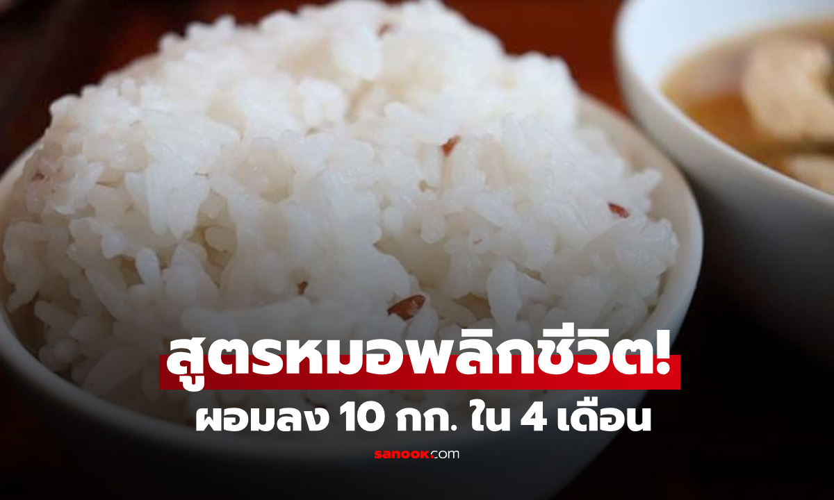 กินข้าวทุกมื้อ! แต่น้ำตาลลด-ผอมลง 10 กก. ชายแชร์ "สูตรพลิกชีวิต" ที่หมอแนะนำ