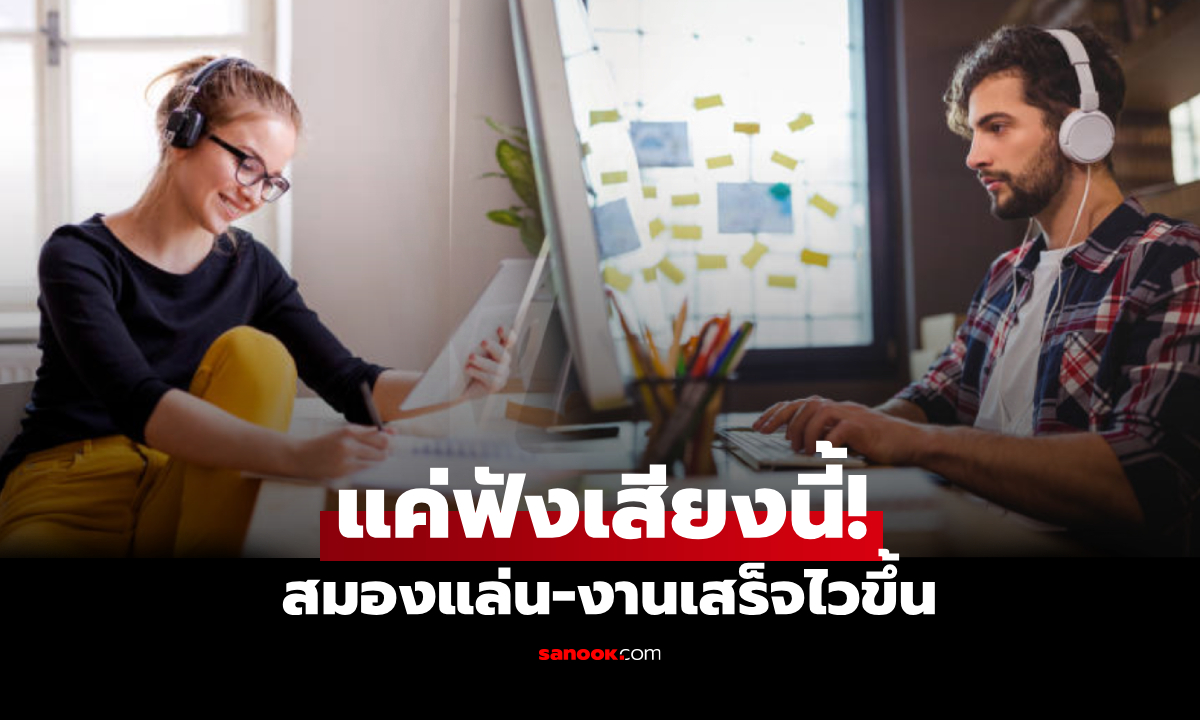 เฉลย "เปิดเสียงนี้" คลอตอนทำงาน ช่วยลดวอกแวก-สมองแล่นไว วิธีบำบัดระดับโลก!