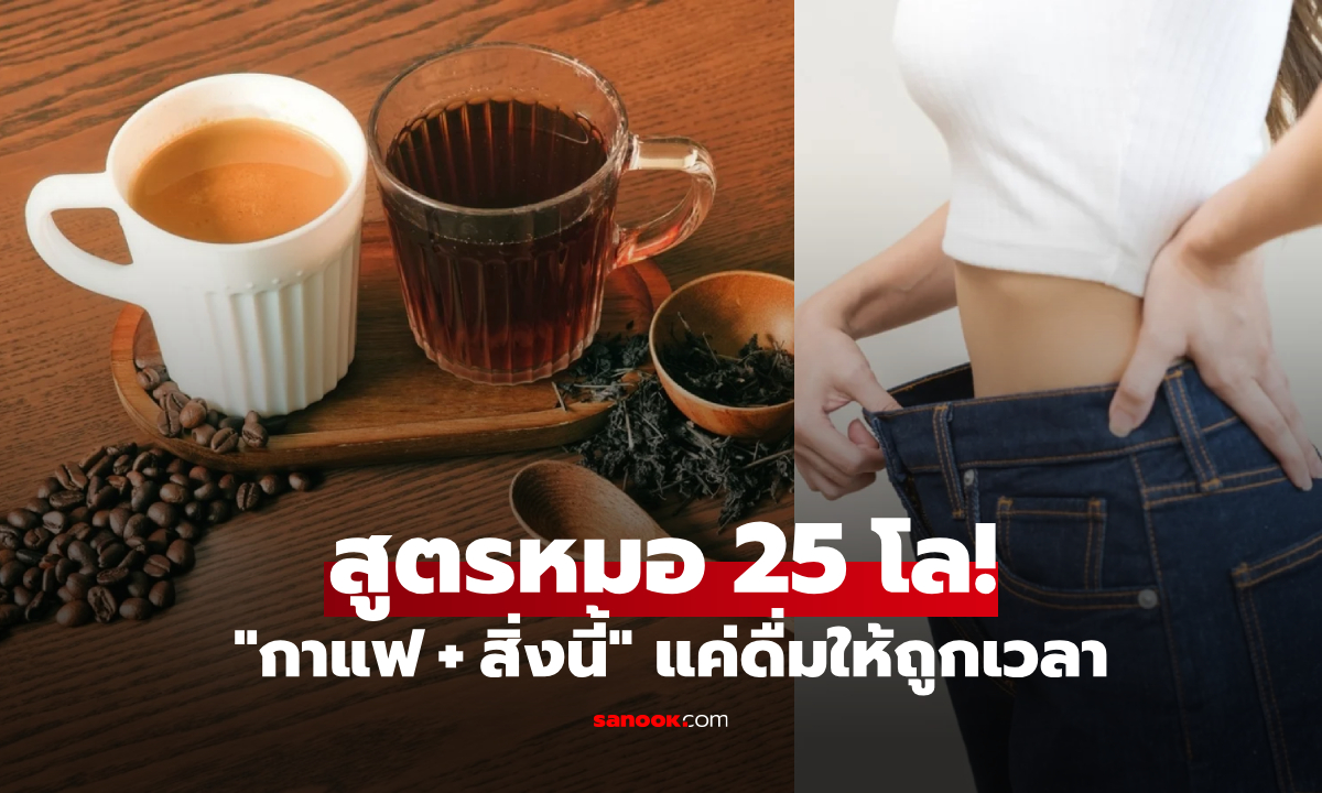 สูตรลด 25 โล! แพทย์ญี่ปุ่นใช้ "กาแฟ + สิ่งนี้" ดื่มให้ถูกเวลา ช่วยคุมอยากอาหาร-น้ำตาล