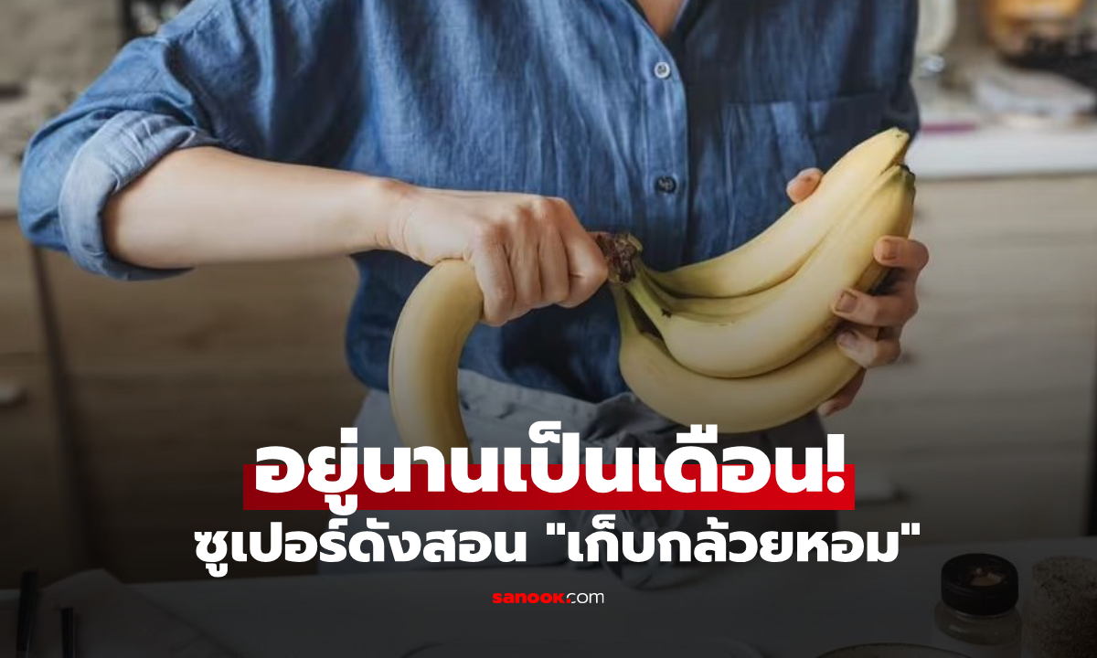 ซูเปอร์ดังแชร์ทริก วิธีเก็บ "กล้วยหอม" ล็อกเนื้อสวย-ไม่ดำเร็ว ยืดอายุได้นานเป็นเดือน!