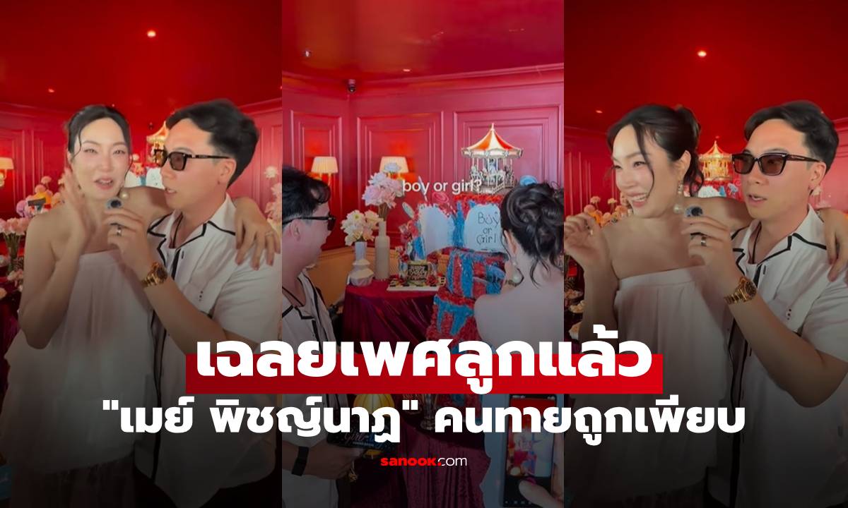 "เมย์ พิชญ์นาฏ" สวยมาก ล่าสุดเฉลยเพศลูกแล้ว กรี๊ดกันสนั่น คนทายถูกเพียบ